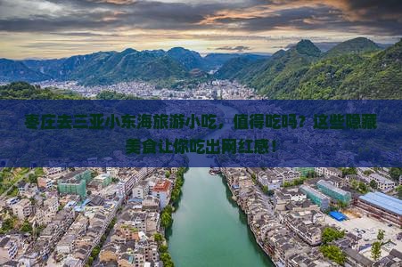 枣庄去三亚小东海旅游小吃