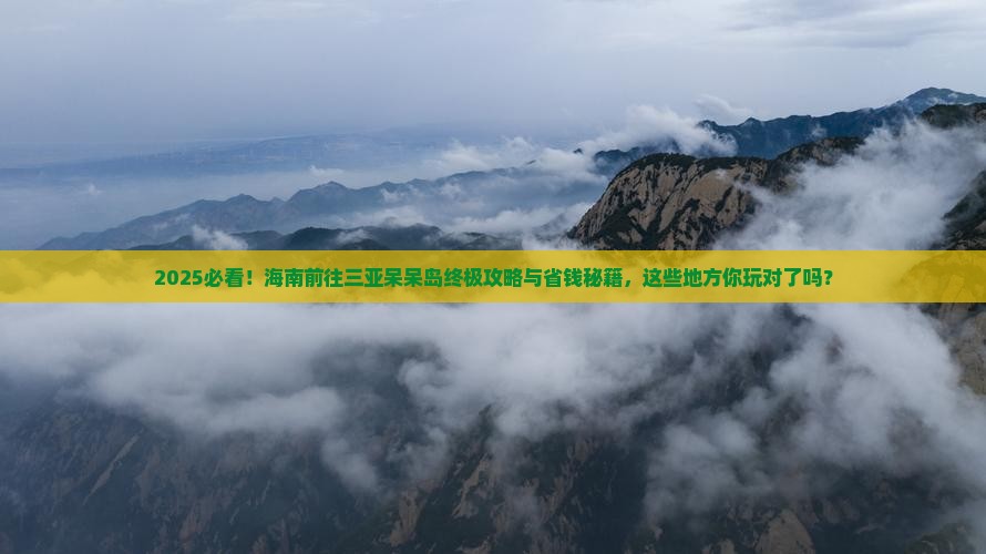 海南前往三亚呆呆岛哪里玩