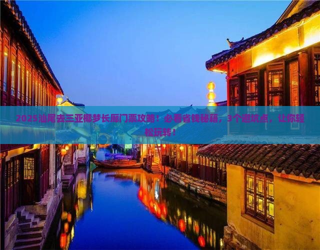 汕尾前往三亚椰梦长廊门票