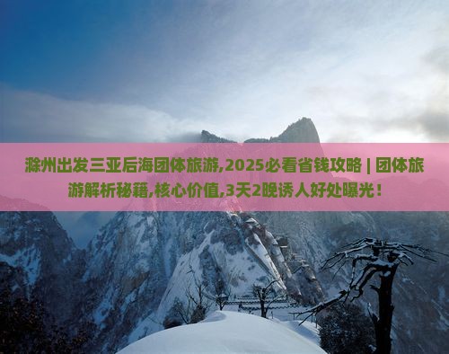 滁州出发三亚后海团体旅游