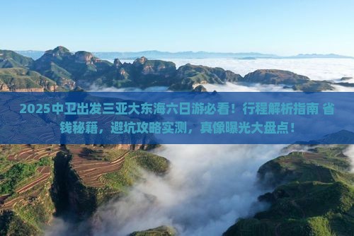 中卫出发三亚大东海六日游