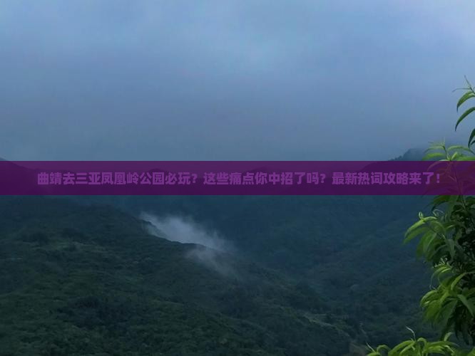 曲靖前往三亚凤凰岭公园必玩地