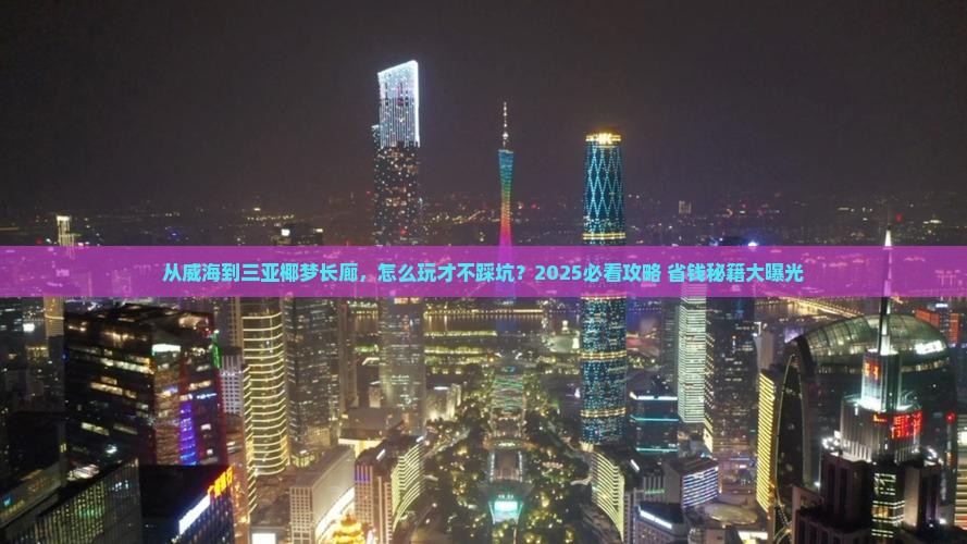 威海出发三亚椰梦长廊攻略