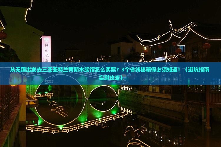 无锡去三亚亚特兰蒂斯水族馆门票