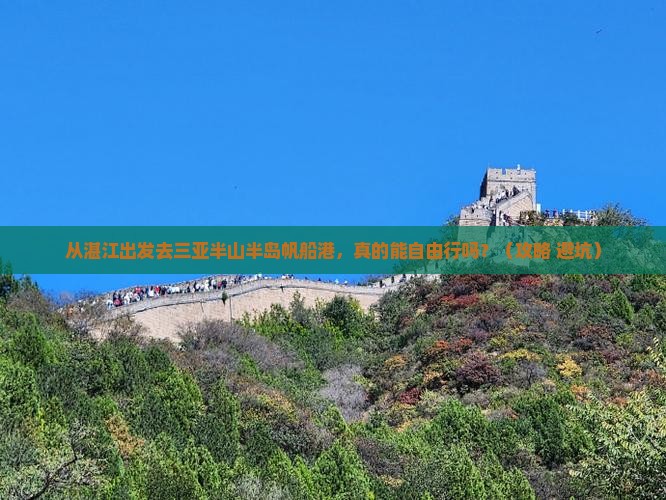 湛江去三亚半山半岛帆船港自由行