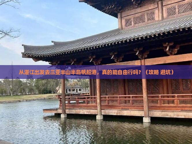 湛江去三亚半山半岛帆船港自由行
