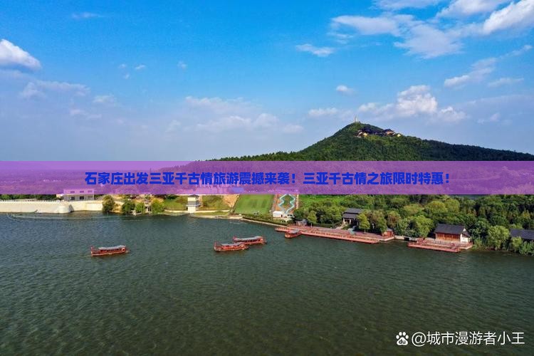 石家庄出发三亚千古情旅游