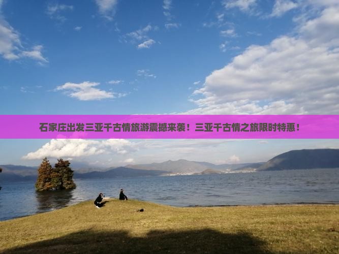 石家庄出发三亚千古情旅游