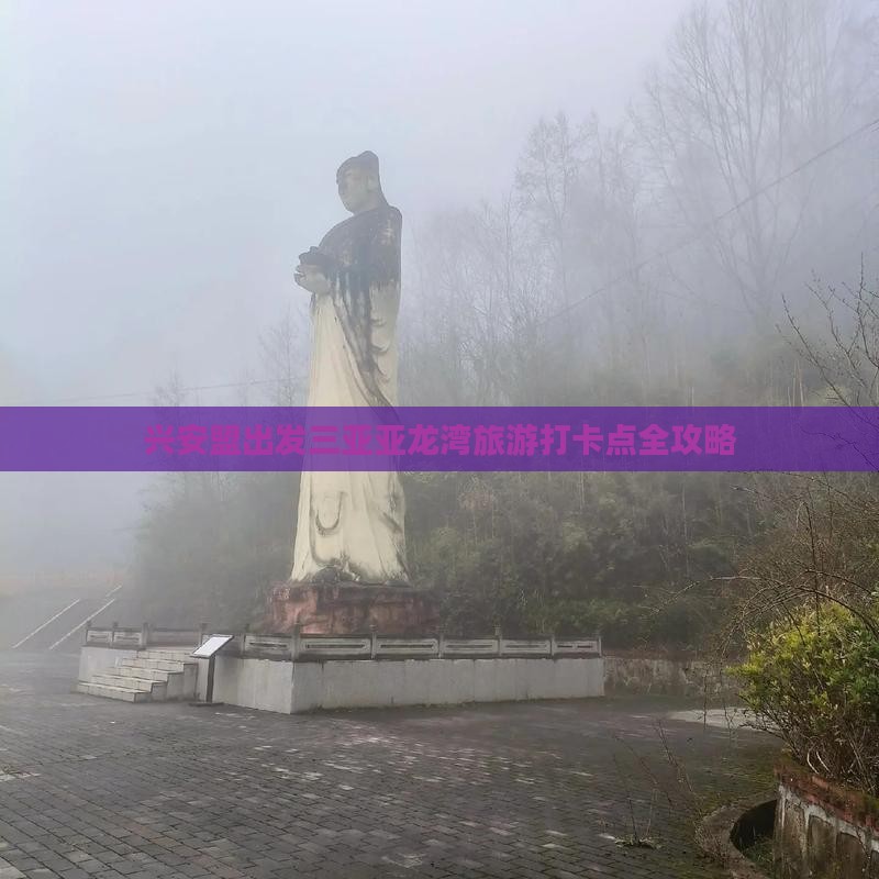 兴安盟出发三亚亚龙湾旅游打卡点