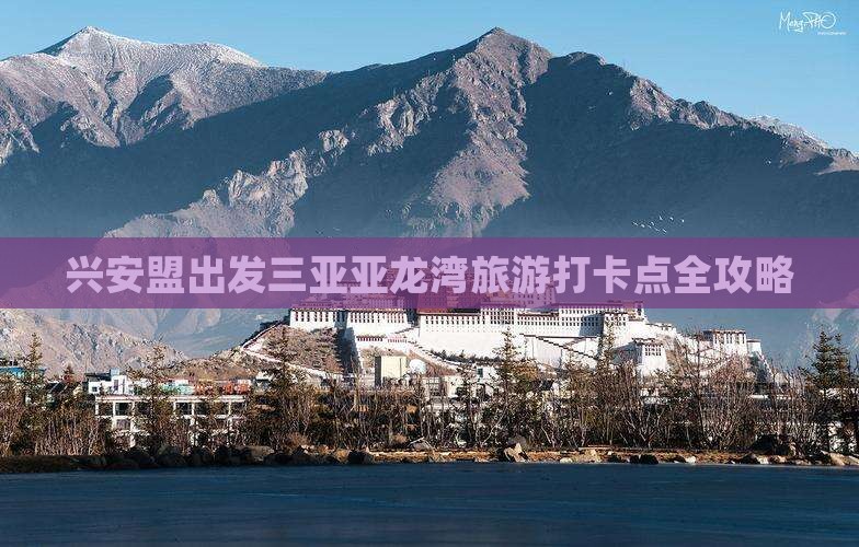 兴安盟出发三亚亚龙湾旅游打卡点