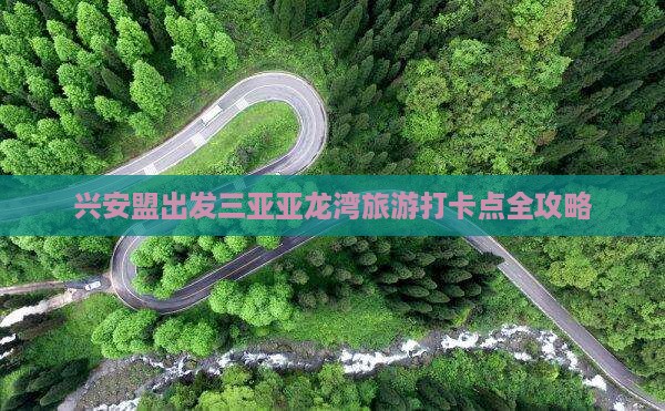 兴安盟出发三亚亚龙湾旅游打卡点