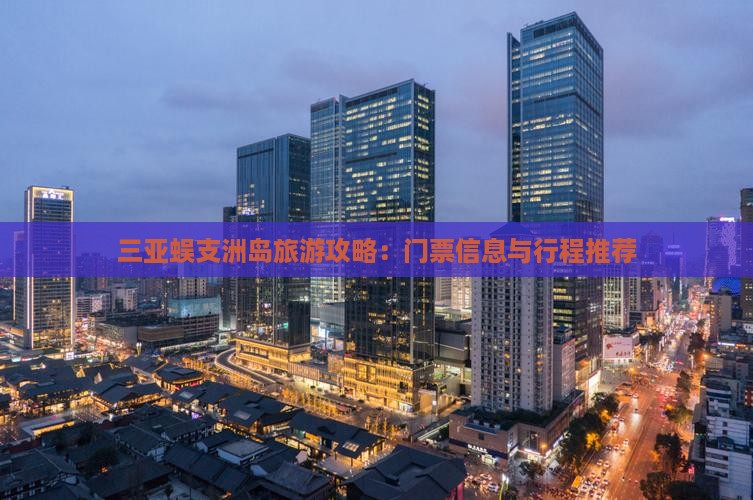 黄山去三亚蜈支洲岛门票