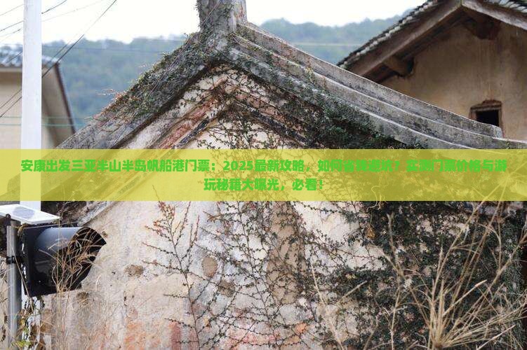 安康出发三亚半山半岛帆船港门票