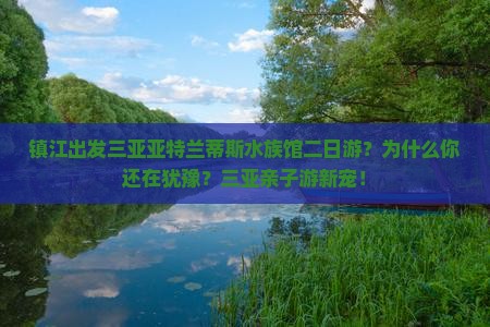 镇江出发三亚亚特兰蒂斯水族馆二日游