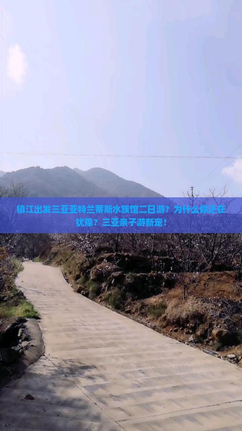 镇江出发三亚亚特兰蒂斯水族馆二日游