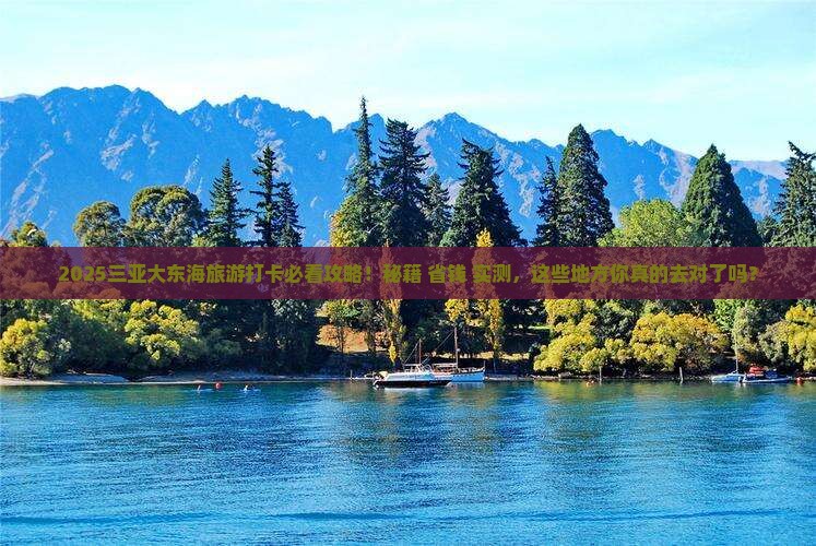 来宾去三亚大东海旅游打卡点