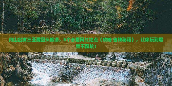 舟山出发三亚鹿回头旅游网红地点