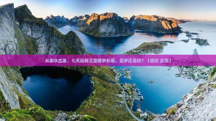 衡水前往三亚椰梦长廊七日游