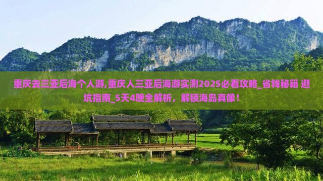 重庆去三亚后海个人游