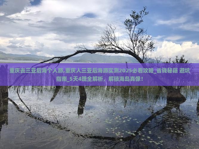 重庆去三亚后海个人游