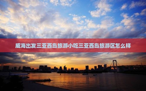 威海出发三亚西岛旅游小吃