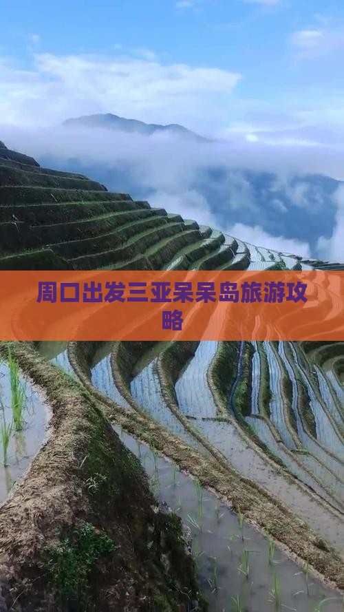 周口出发三亚呆呆岛攻略