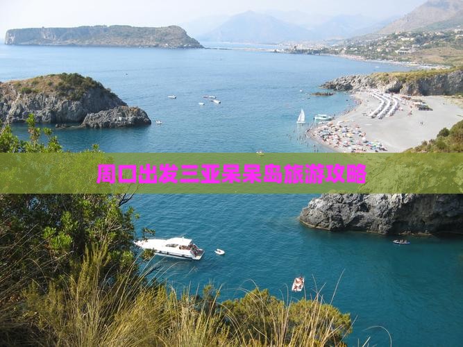 周口出发三亚呆呆岛攻略