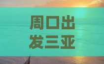 周口出发三亚呆呆岛攻略