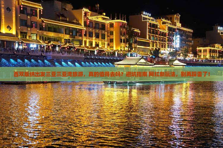 西双版纳出发三亚三亚湾旅游
