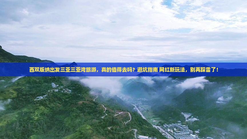 西双版纳出发三亚三亚湾旅游