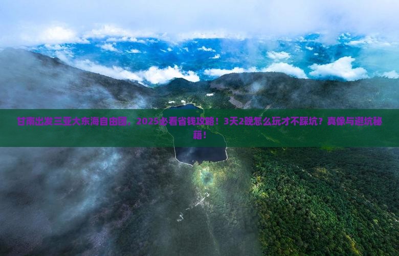 甘南出发三亚大东海自由团