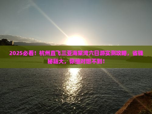 杭州去三亚海棠湾六日游