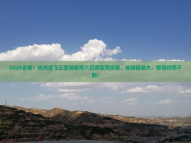 杭州去三亚海棠湾六日游