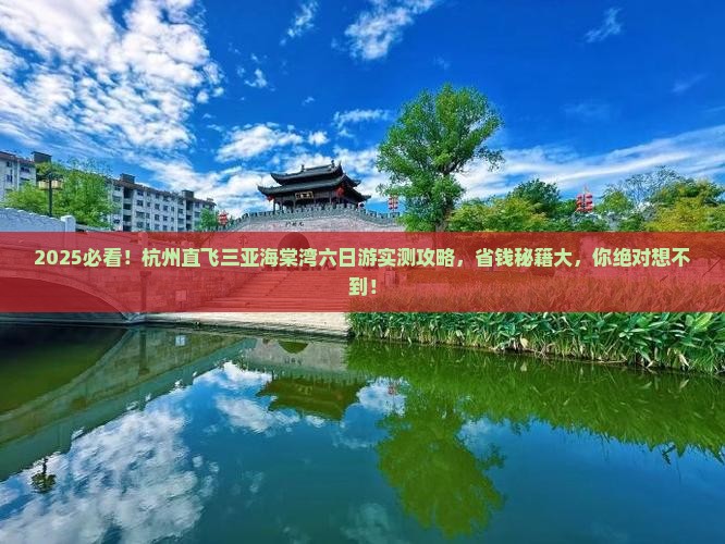 杭州去三亚海棠湾六日游
