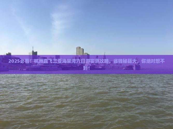 杭州去三亚海棠湾六日游