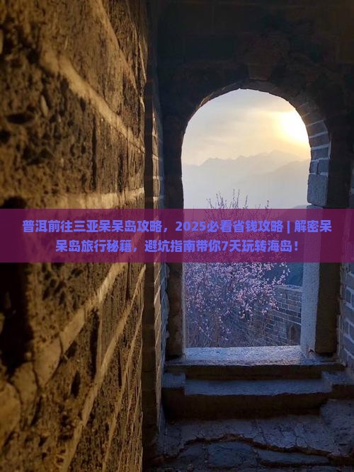 普洱前往三亚呆呆岛攻略