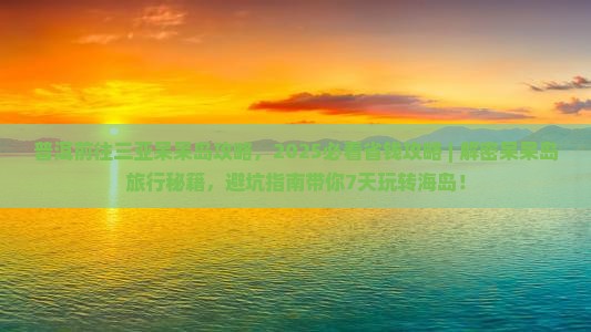 普洱前往三亚呆呆岛攻略