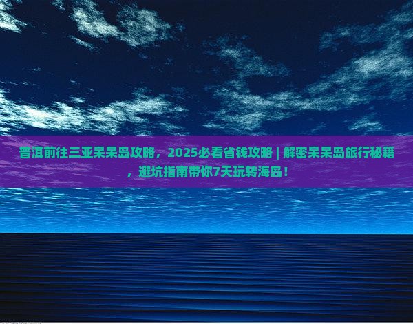 普洱前往三亚呆呆岛攻略