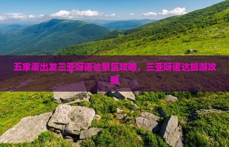 五家渠出发三亚呀诺达景区攻略