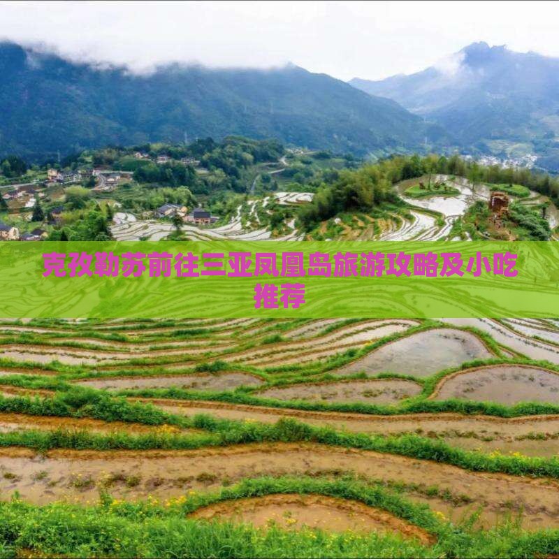 克孜勒苏柯尔克孜前往三亚凤凰岛旅游小吃
