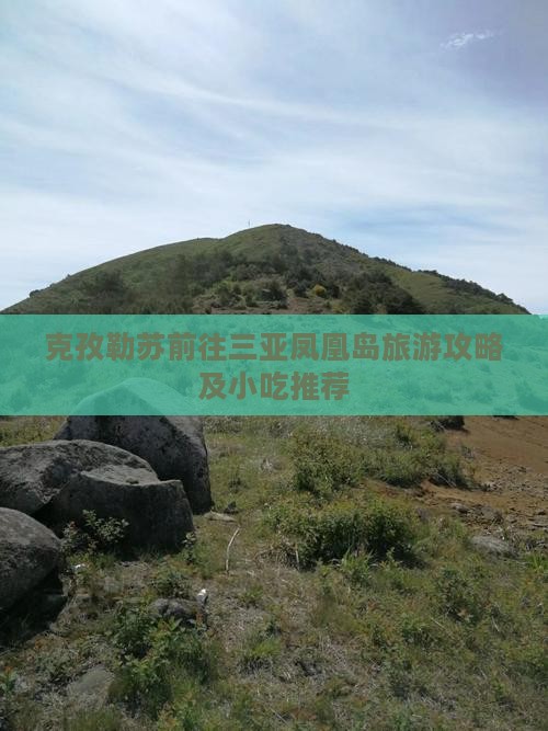 克孜勒苏柯尔克孜前往三亚凤凰岛旅游小吃