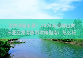 吉林前往三亚亚龙湾旅游打卡点