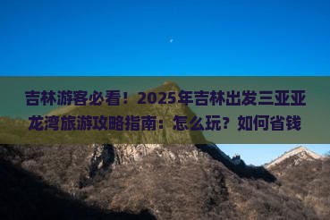 吉林前往三亚亚龙湾旅游打卡点