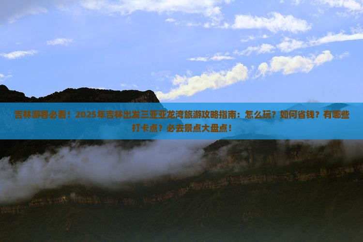 吉林前往三亚亚龙湾旅游打卡点