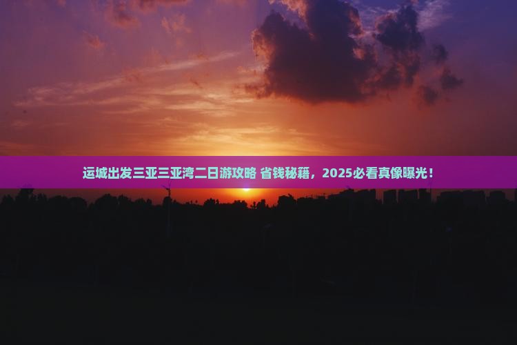 运城出发三亚三亚湾二日游