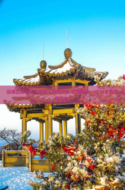 运城出发三亚三亚湾二日游