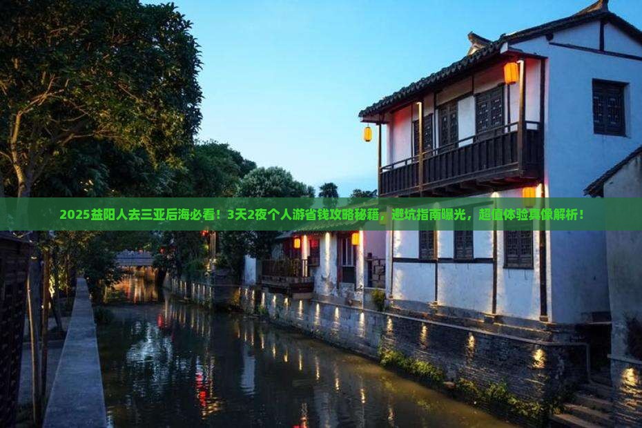 益阳去三亚后海个人游