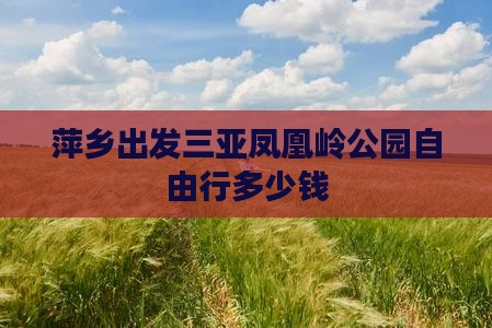萍乡出发三亚凤凰岭公园自由行