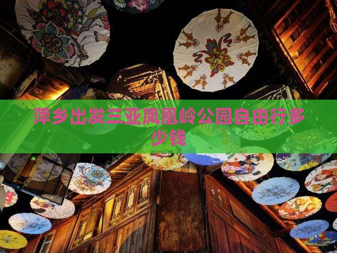 萍乡出发三亚凤凰岭公园自由行