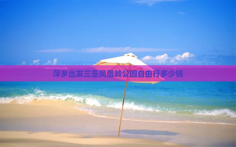 萍乡出发三亚凤凰岭公园自由行